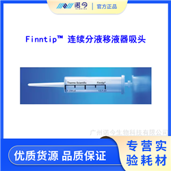 9404170赛默飞Finntip™ 连续分液移液器吸头